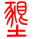 标准小篆体-垦-1
