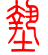 标准小篆体-垫-1