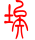 标准小篆体-埃-1
