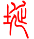 标准小篆体-埏-1
