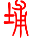 标准小篆体-埔-1