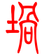 标准小篆体-埚-1