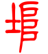 标准小篆体-埠-1