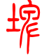 标准小篆体-埤-1