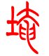 标准小篆体-埯-1