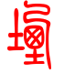 标准小篆体-堙-1