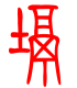 标准小篆体-塥-1