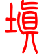 标准小篆体-填-1