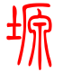 标准小篆体-塬-1