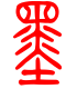 标准小篆体-墨-1
