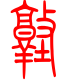 标准小篆体-墩-1