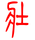 标准小篆体-壮-1