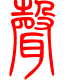 标准小篆体-声-1