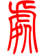 标准小篆体-处-1