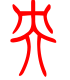 标准小篆体-央-1