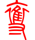 标准小篆体-夺-1