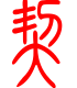 标准小篆体-契-1