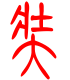 标准小篆体-奘-1