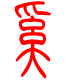 标准小篆体-奚-1