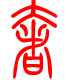 标准小篆体-奢-1