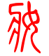 标准小篆体-妆-1