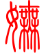 标准小篆体-妩-1