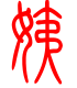 标准小篆体-姨-1