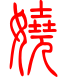 标准小篆体-娆-1