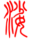 标准小篆体-娑-1