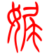 标准小篆体-娓-1