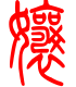 标准小篆体-娘-1