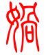 标准小篆体-娲-1