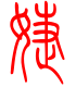 标准小篆体-婕-1