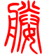 标准小篆体-媵-1