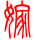 标准小篆体-嫁-1