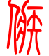 标准小篆体-嫉-1