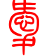 标准小篆体-嫒-1