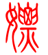 标准小篆体-嫖-1