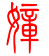 标准小篆体-嫜-1