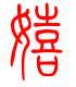 标准小篆体-嬉-1