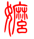 标准小篆体-嬷-1