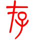 标准小篆体-存-1