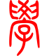 标准小篆体-学-1