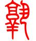 标准小篆体-孰-1