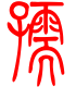 标准小篆体-孺-1