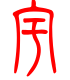 标准小篆体-宇-1