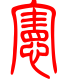 标准小篆体-宪-1