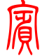 标准小篆体-宾-1