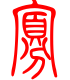 标准小篆体-寡-1