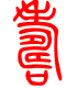 标准小篆体-寿-1